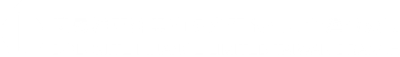 英屬維京群島商多洛有限公司 Dolomite Finance Limited Taiwan Branch